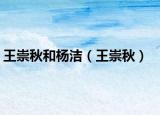 王崇秋和杨洁（王崇秋）