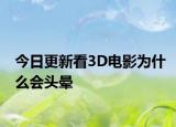 今日更新看3D电影为什么会头晕
