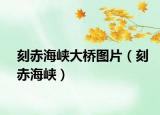 刻赤海峡大桥图片（刻赤海峡）