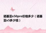 诺基亚x50pro价格多少（诺基亚x5多少钱）