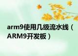 arm9使用几级流水线（ARM9开发板）