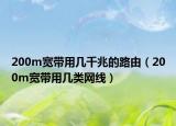 200m宽带用几千兆的路由（200m宽带用几类网线）