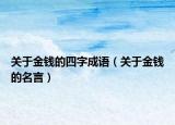 关于金钱的四字成语（关于金钱的名言）