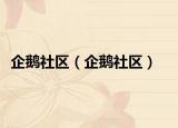 企鹅社区（企鹅社区）