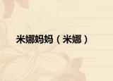 米娜妈妈（米娜）