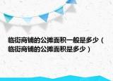 临街商铺的公摊面积一般是多少（临街商铺的公摊面积是多少）