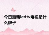 今日更新ledtv电视是什么牌子