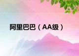 阿里巴巴（AA级）