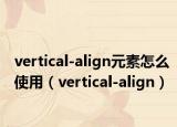 vertical-align元素怎么使用（vertical-align）