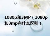 1080p和3MP（1080p和3mp有什么区别）