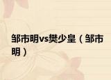 邹市明vs樊少皇（邹市明）