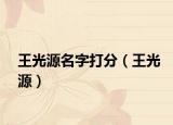 王光源名字打分（王光源）