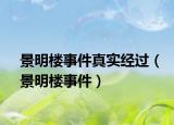 景明楼事件真实经过（景明楼事件）