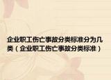 企业职工伤亡事故分类标准分为几类（企业职工伤亡事故分类标准）