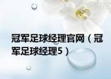 冠军足球经理官网（冠军足球经理5）