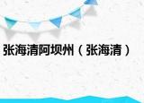 张海清阿坝州（张海清）