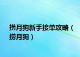 捞月狗新手接单攻略（捞月狗）