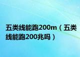 五类线能跑200m（五类线能跑200兆吗）