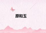 原和玉