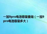 一加9pro电池容量查询（一加9pro电池容量多大）