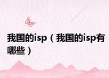 我国的isp（我国的isp有哪些）