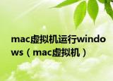 mac虚拟机运行windows（mac虚拟机）