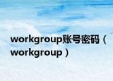 workgroup账号密码（workgroup）