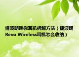 捷波朗迷你耳机拆解方法（捷波朗Revo Wireless耳机怎么收纳）