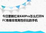 今日更新红米K40Pro怎么打开NFC有着非常高性价比的手机