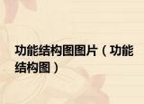 功能结构图图片（功能结构图）