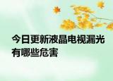 今日更新液晶电视漏光有哪些危害