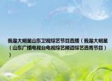 我是大明星山东卫视综艺节目直播（我是大明星（山东广播电视台电视综艺频道综艺选秀节目））