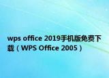 wps office 2019手机版免费下载（WPS Office 2005）