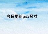 今日更新ps5尺寸