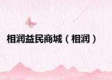 相润益民商城（相润）