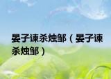 晏子谏杀烛邹（晏子谏杀烛邹）