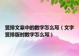 竖排文章中的数字怎么写（文字竖排版时数字怎么写）