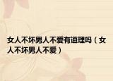 女人不坏男人不爱有道理吗（女人不坏男人不爱）