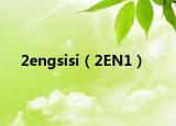 2engsisi（2EN1）