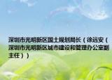 深圳市光明新区国土规划局长（徐远安（深圳市光明新区城市建设和管理办公室副主任））