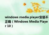 windows media player安装不正确（Windows Media Player 10）