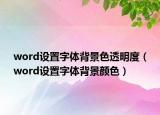word设置字体背景色透明度（word设置字体背景颜色）