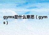 gyms是什么意思（gyms）