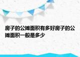房子的公摊面积有多好房子的公摊面积一般是多少