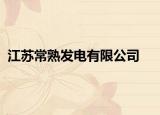 江苏常熟发电有限公司