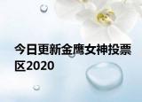 今日更新金鹰女神投票区2020