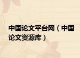 中国论文平台网（中国论文资源库）