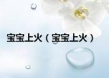 宝宝上火（宝宝上火）