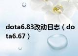 dota6.83改动日志（dota6.67）
