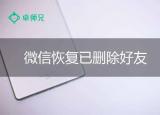 怎样恢复微信信息免费(怎样恢复微信信息)